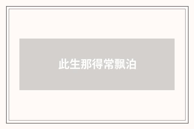 此生那得常飘泊