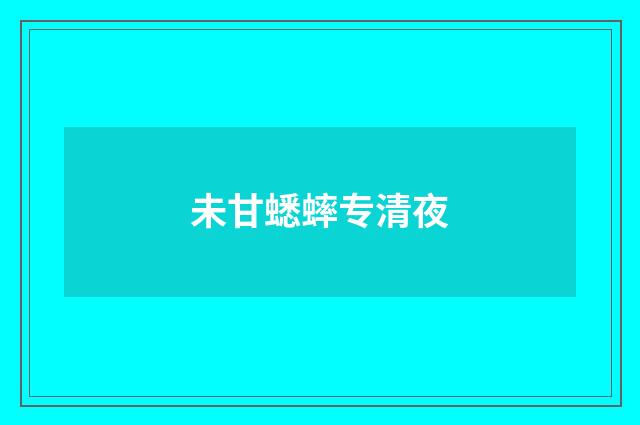 未甘蟋蟀专清夜