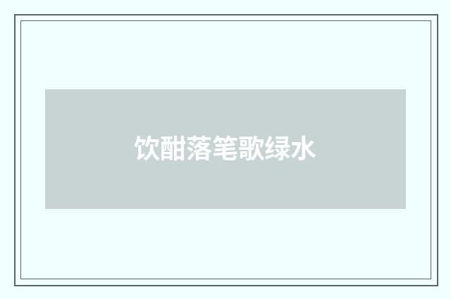 饮酣落笔歌绿水