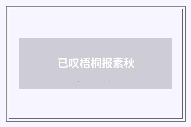 已叹梧桐报素秋