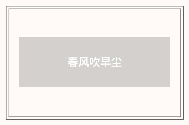 春风吹早尘
