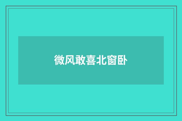 微风敢喜北窗卧