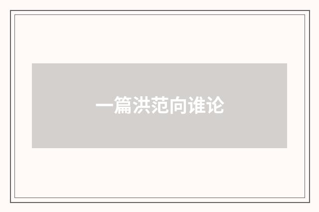 一篇洪范向谁论