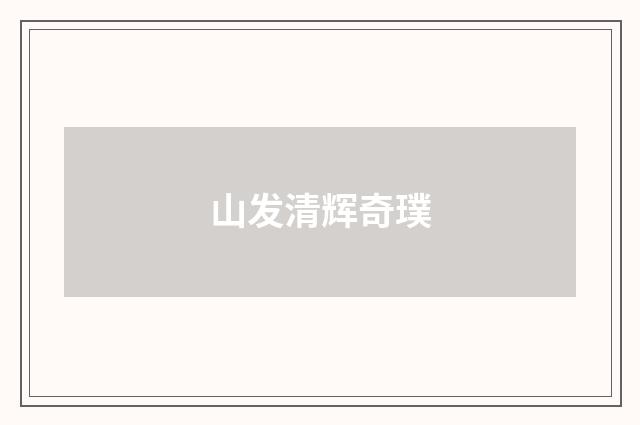 山发清辉奇璞