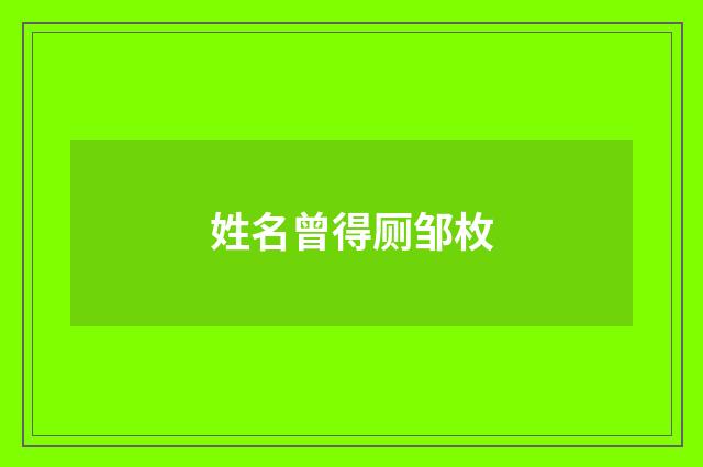姓名曾得厕邹枚
