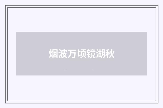 烟波万顷镜湖秋