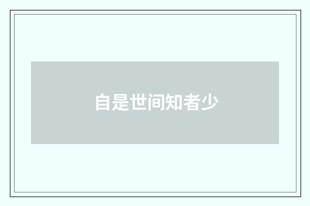 自是世间知者少