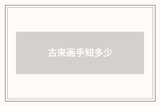 古来画手知多少