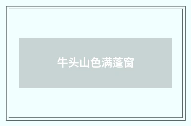 牛头山色满蓬窗