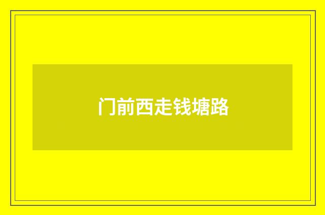 门前西走钱塘路