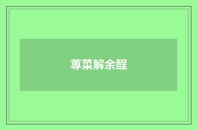 蓴菜解余酲
