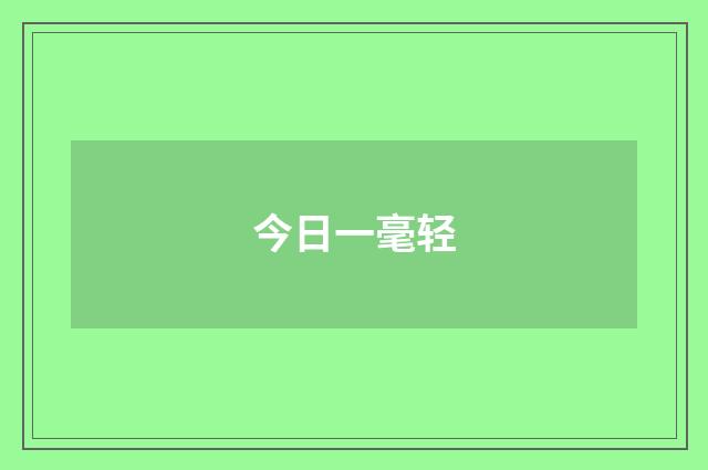 今日一毫轻