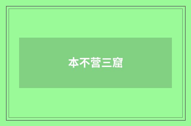 本不营三窟