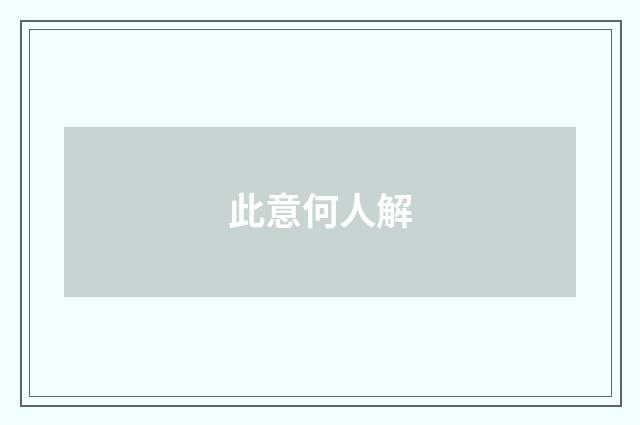 此意何人解