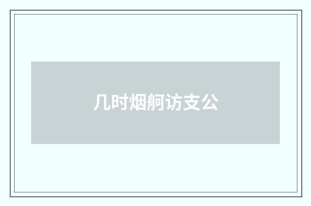 几时烟舸访支公