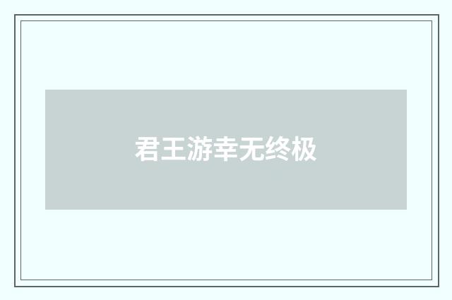 君王游幸无终极
