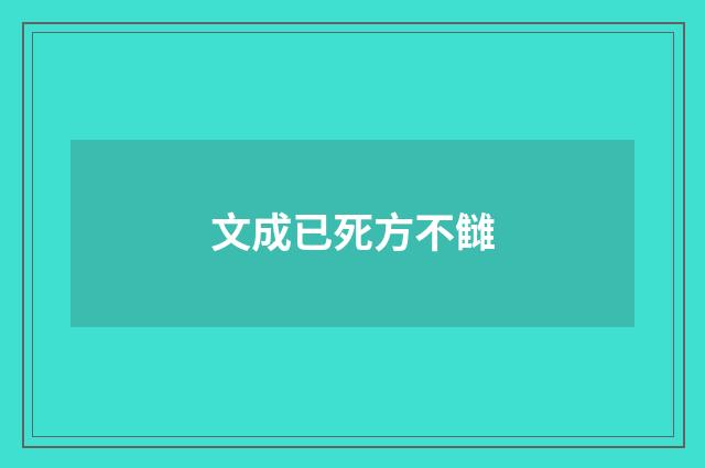 文成已死方不雠