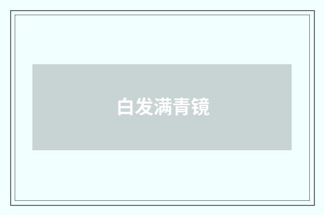 白发满青镜