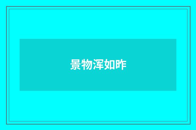景物浑如昨