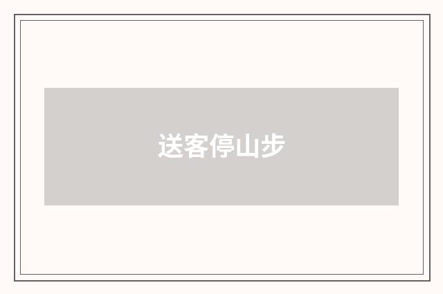 送客停山步