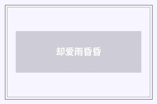 却爱雨昏昏