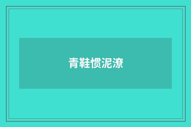 青鞋惯泥潦