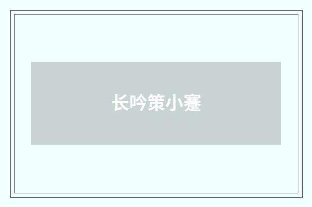 长吟策小蹇