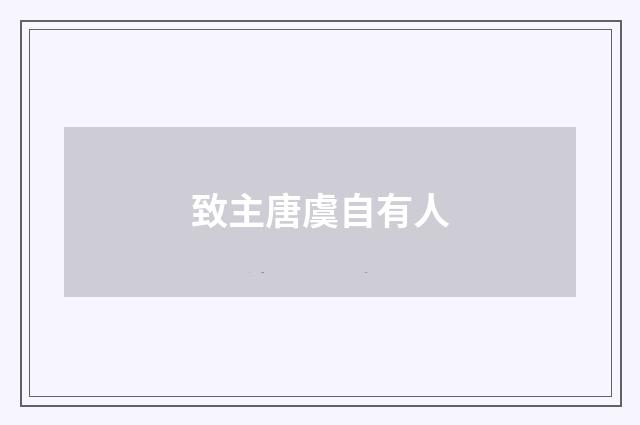 致主唐虞自有人