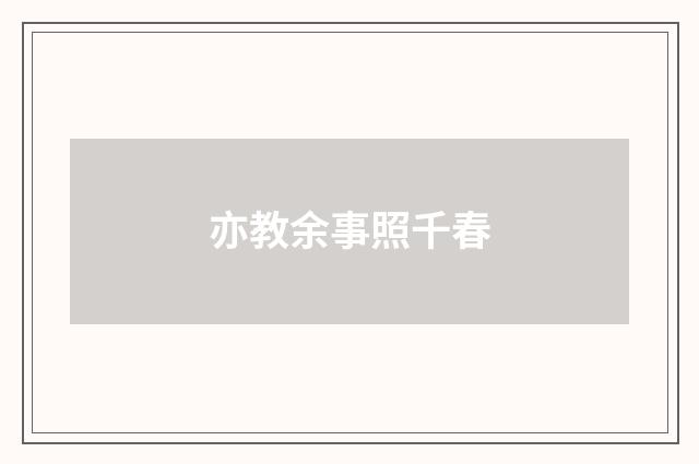 亦教余事照千春