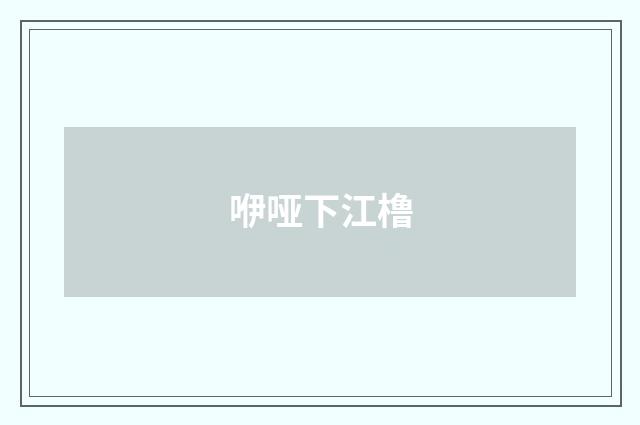 咿哑下江橹