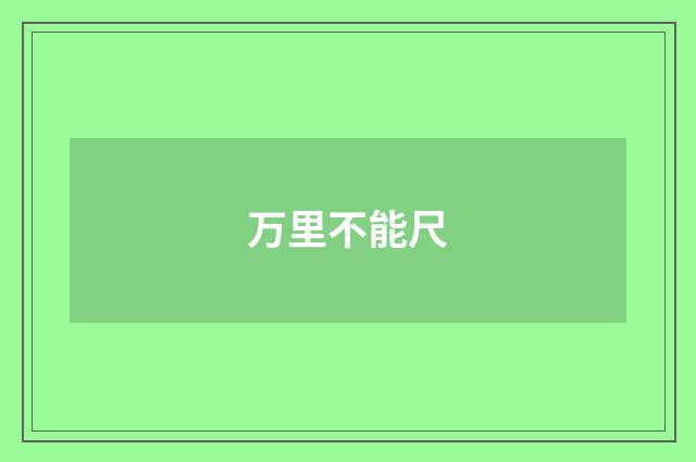 万里不能尺