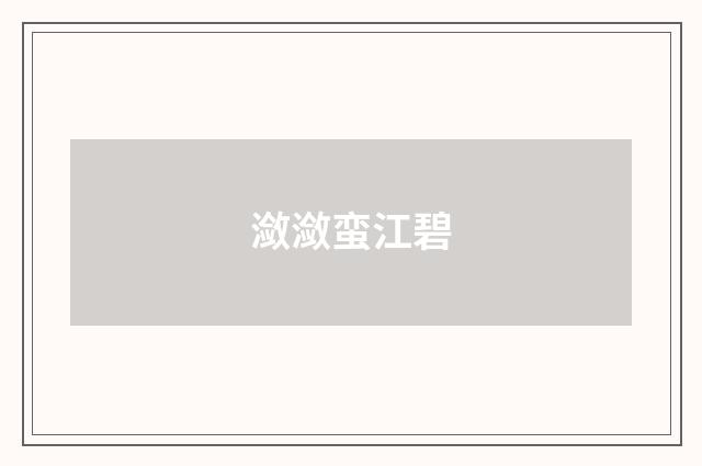 潋潋蛮江碧