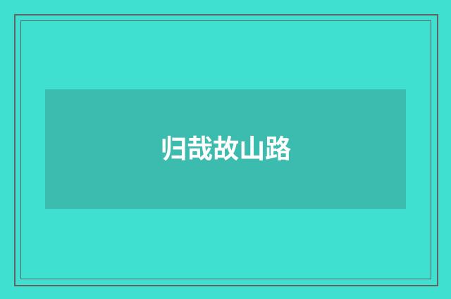 归哉故山路