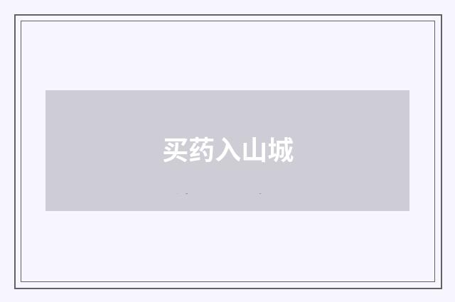 买药入山城