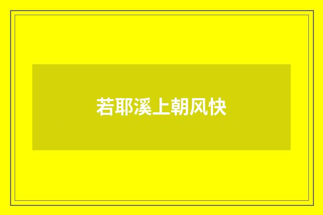 若耶溪上朝风快