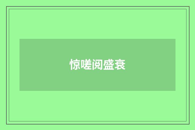 惊嗟阅盛衰