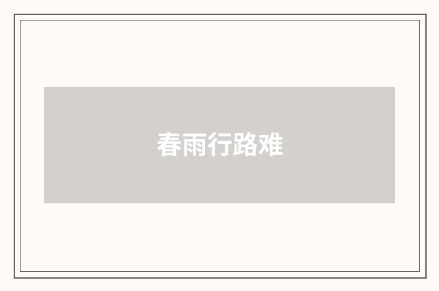 春雨行路难