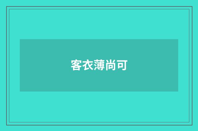 客衣薄尚可