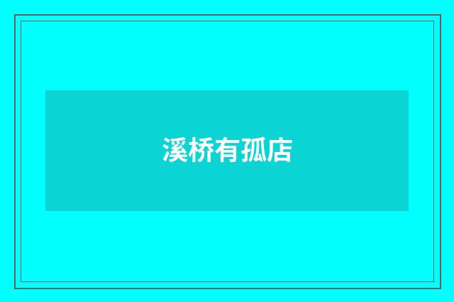 溪桥有孤店