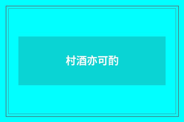 村酒亦可酌