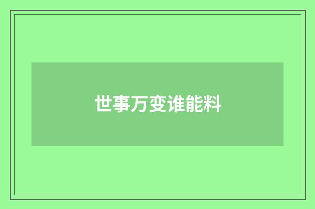 世事万变谁能料