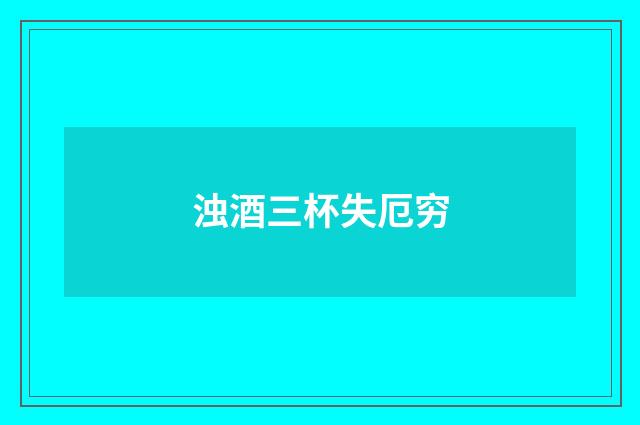 浊酒三杯失厄穷