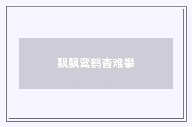 飘飘鸾鹤杳难攀