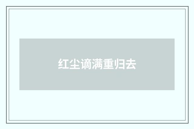 红尘谪满重归去