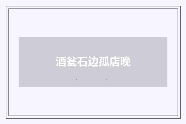 酒瓮石边孤店晚