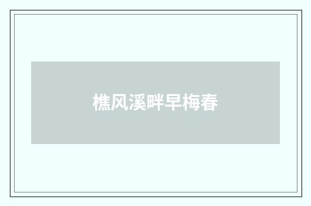 樵风溪畔早梅春