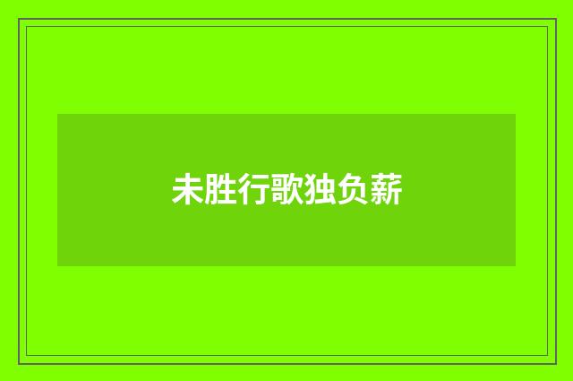 未胜行歌独负薪