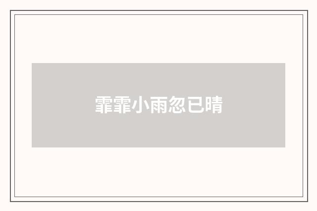 霏霏小雨忽已晴