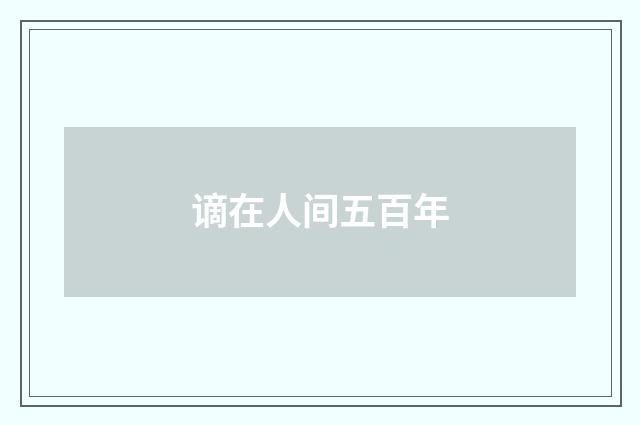 谪在人间五百年