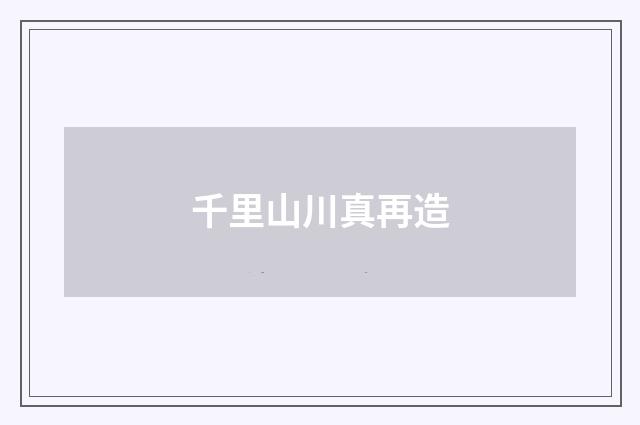 千里山川真再造